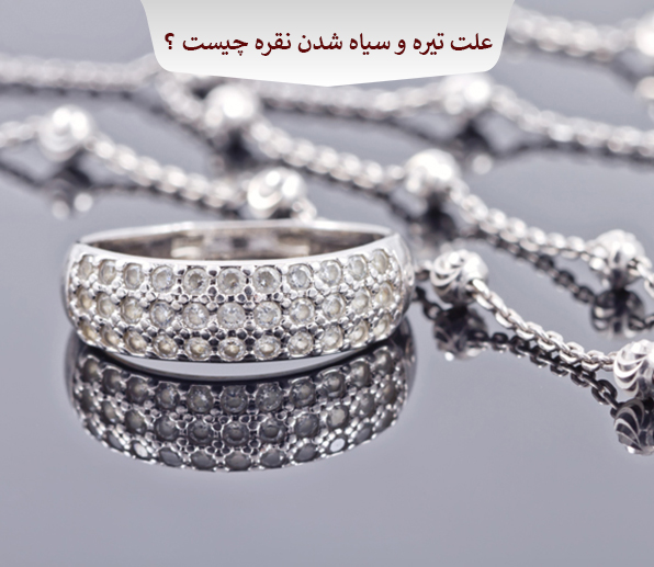 علت تیره و سیاه شدن نقره چیست؟