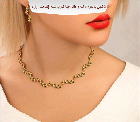 آشنایی با جواهرات و النگو میناکاری شده (قسمت اول)