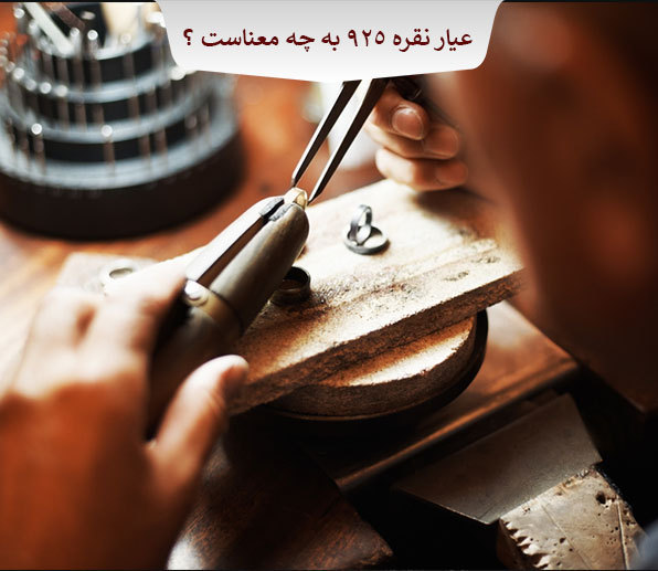 عیار 925 النگو نقره به چه معناست؟