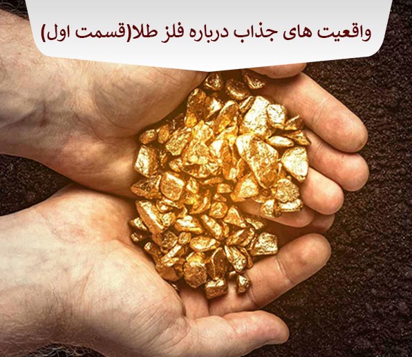 واقعیت های جذاب و شنیدنی درمورد فلز طلا... ( قسمت اول )