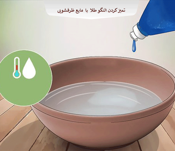 نحوه تمیز کردن النگو طلا  با  مایع ظرفشویی