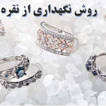 روش نگهداری نقره